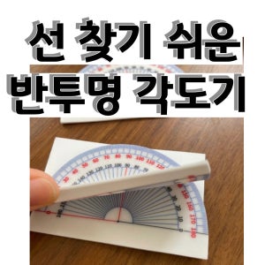 초등 각도기 점착메모지 반투명 종이 점착식 휘어지는 중등 수학학습 교구 학생용 50매