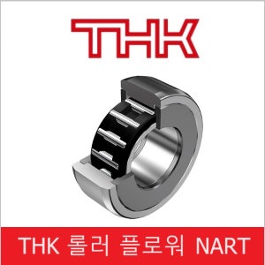 THK 일본 SUS NART40MUUR 스테인리스 케이지타입 씰부착 구면외륜 트랙 롤러 팔로워