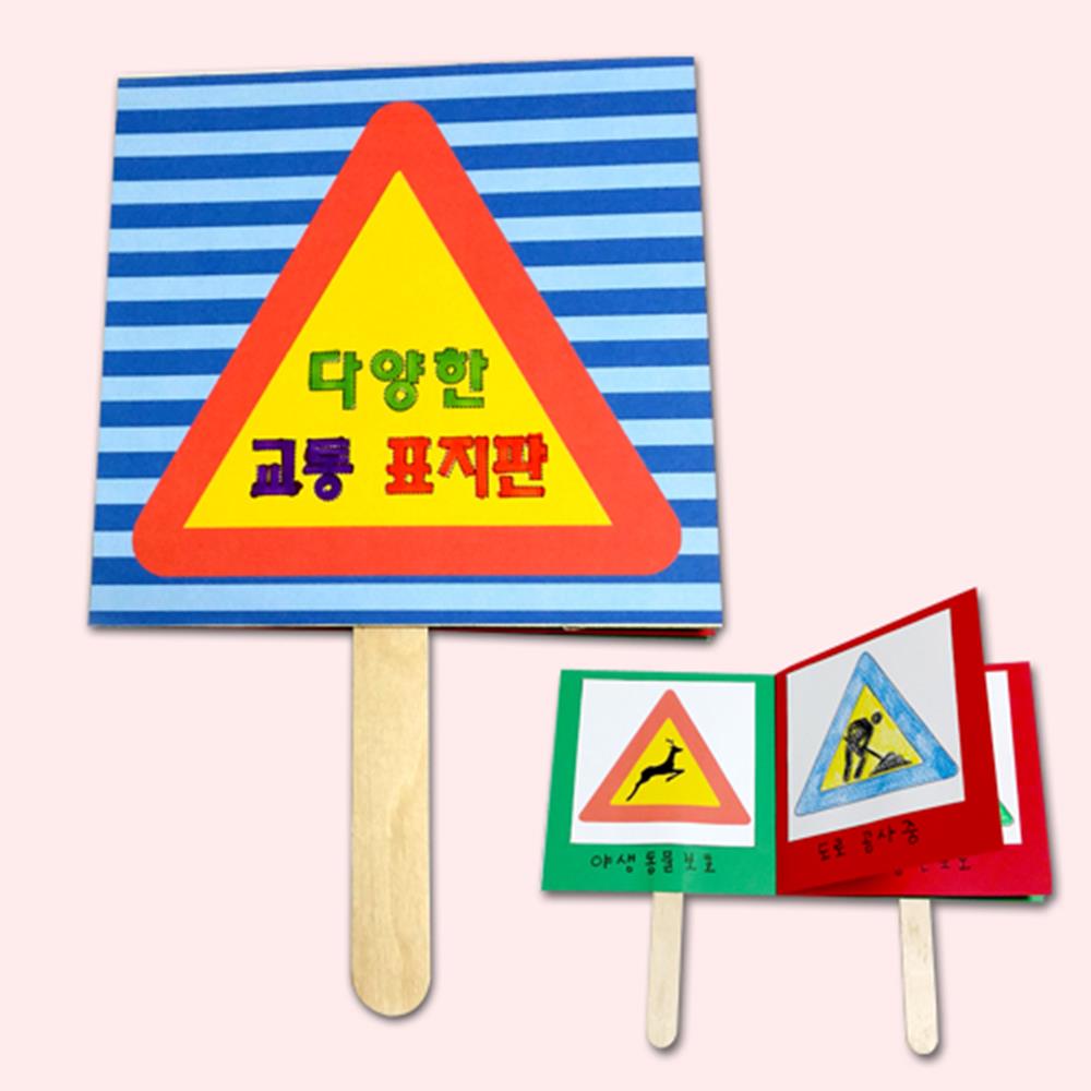 안전 교통표지판 도안색칠 퀴즈놀이 막대손잡이 북아트 5p