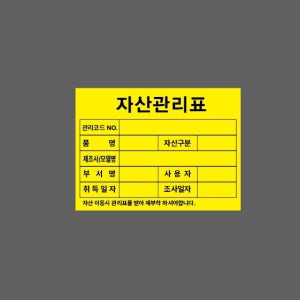 자산관리표 노랑 관리코드 품명 자산구분 제조사 모델명 부서명 사용자 취득일자 500매 아트지