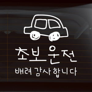 낙서 초보운전 스티커 배려감사합니다 ND-173-2M 흰색
