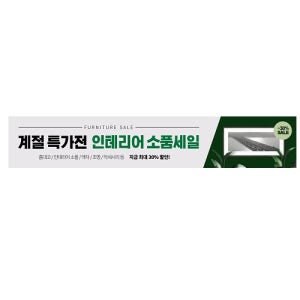인테리어 소품 세일 현수막 500x90cm 게릴라배너 제작 출력 시안 인쇄 비용 플랜카드 싼곳