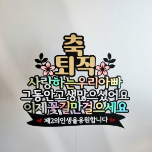 퇴직토퍼 퇴사 퇴임 은퇴 취업 입사 응원 선물 축하 케이크토퍼
