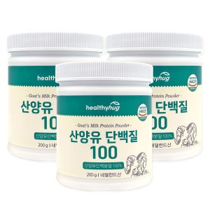[추석세일] 헬씨허그 산양유 단백질 분말 100 네덜란드 100% 보충제 200g, 3개