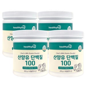 [추석세일] 헬씨허그 산양유 단백질 분말 100 네덜란드 100% 보충제 200g, 4개