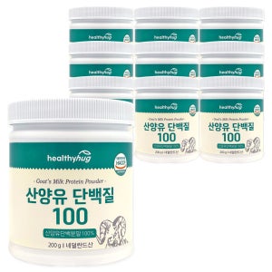 [추석세일] 헬씨허그 산양유 단백질 분말 100 네덜란드 100% 보충제 200g, 10개