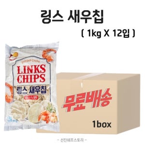 [무료배송] 링스 새우칩 1kg X 12입 1박스