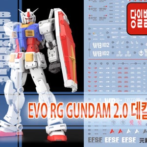 [국내당일발송] EVO RG GUNDAM 2.0 습식 데칼 RG 퍼스트 건담 에보 데칼 습식데칼