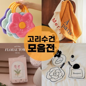 고리수건 주방 핸드타올 고리타올 예쁜 답례품