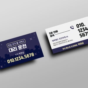 대리 운전 콜서비스 택시 기사 명함 디자인 인쇄 제작 단면 무코팅 소프트 250g 500매 재주문