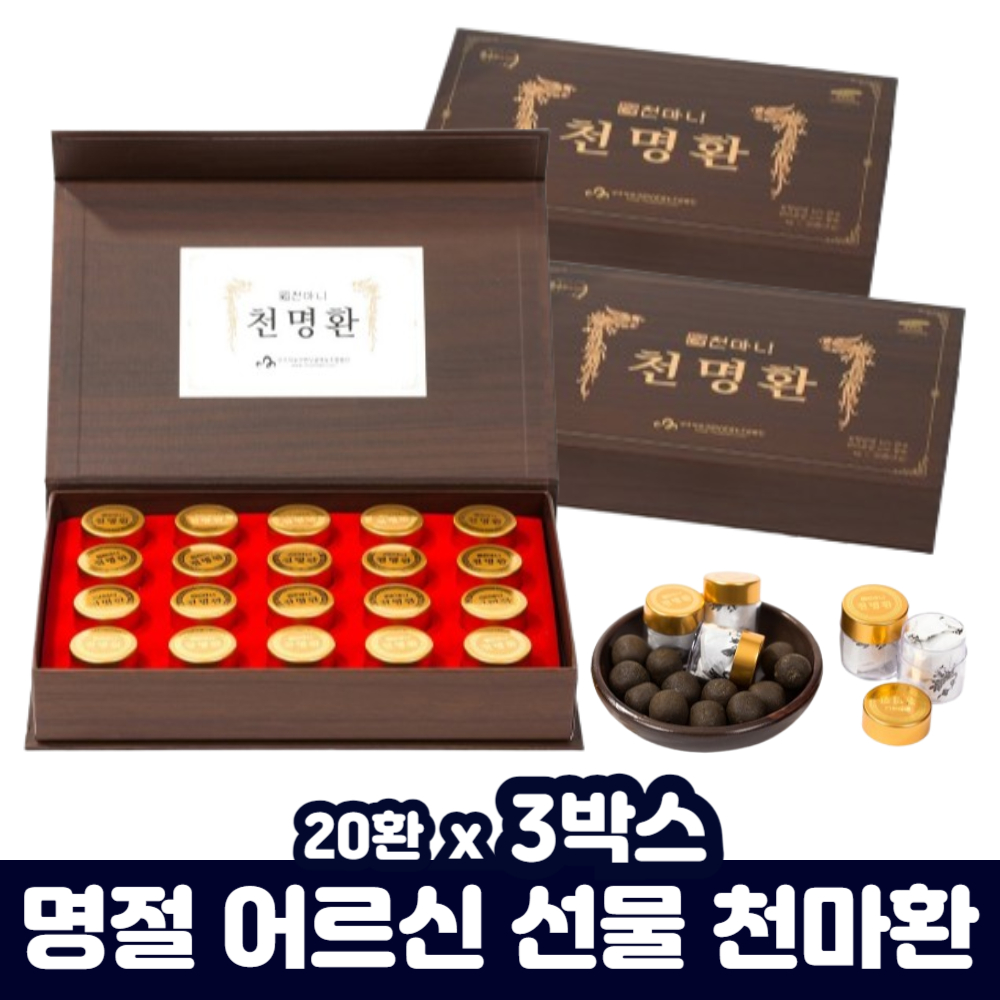 무주 <b>천마</b> 재배 생<b>천마</b> 가시오가피 숙지황 <b>복합</b> 침향 원액 식전 씹어 먹는 환 병문안 선물