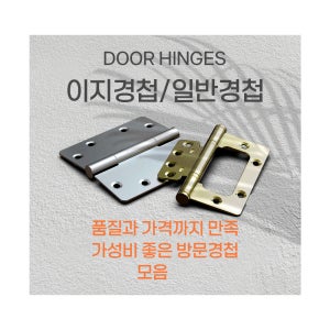엔젤금속 이지경첩,3너클 AH 4350 VN 블랙 화이트 골드 ,AH 3435 VN 블랙 화이트 골드 ,AH 4040 이지경첩 3너클 일반 나비경첩 방문 목문힌지