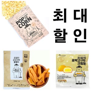 더착한간식 할인 이벤트 조정치 군고구마말랭이 + 팝콘 + 크림빵 할인 패키지