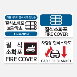 전기차 질식소화포 표지판 소화포 보관장소 화재 예방 방지 안내판