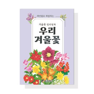 (우리 겨울꽃)노인 치매예방 컬러링북 인지활동 미술 프로그램 만들기 우리마더