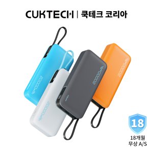 쿡테크 55W 대용량 20000mAh 고속 충전 일체형 보조배터리/전력 표시/18개월 무상 A/S