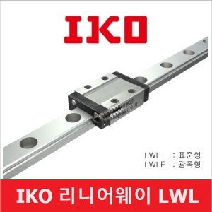 IKO 일본 LWLF42C1BHS2 리니어웨이 슬라이드 유닛 LM 블럭