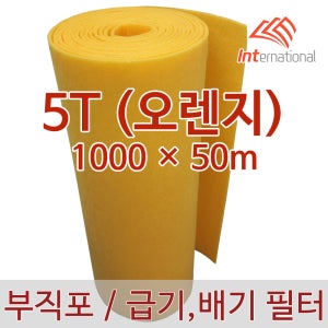 오렌지 5T - 1000 x 50m / 컬러 부직포 필터 / 특수 상품 제한 공급
