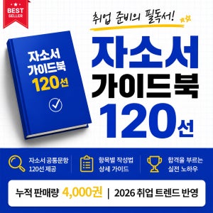 자소서 쉽게 따라쓰는 120가지 자기소개서 작성법 예시 - 1+2+3권