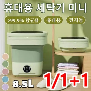 1/1+1 휴대용 소형 속옷 세탁기 8.5L 접이식 미니 세탁기 다기능 여행용 세탁기 대용량 팬티양말세탁기