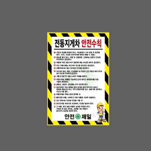 전동지게차 안전수칙 노 D004 2030 산업스티커 20x30cm