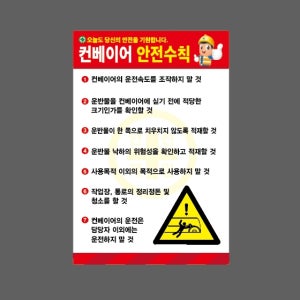 컨베이어 안전수칙 빨 D014 2030 산업스티커 20x30cm