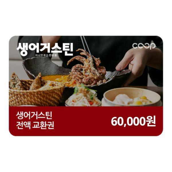 생어거스틴 6만원 전액교환권 (36,000원) (무료)