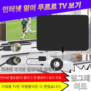 1+1 가정용 수신기 고화질 디지털 텔레비전 안테나 실내 고화질 안테나