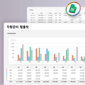 차량관리 템플릿 구글 스프레드시트(개인·법인차량, 운행/주유/정비/기타금액, 운행기록, 주유내역, 정비내역 관리, 차계부, 차량유지비, 연간현황, 대시보드)