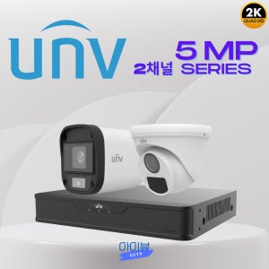 CCTV 2채널 유니뷰 500만화소 실내 실외 카메라2대 세트 셀프 자가설치 부자재포함
