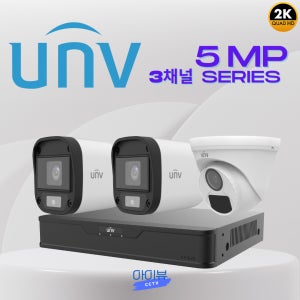 CCTV 3채널 유니뷰 500만화소 카메라3대세트 내부 외부 셀프 자가설치 부자재포함