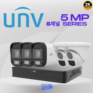 CCTV 5채널 유니뷰 500만화소 카메라5대세트 실내 외부 셀프 자가설치 부자재포함