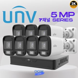 CCTV 7채널 유니뷰 500만화소 카메라7대 자가설치 실내 실외 매장 가게 CCTV세트