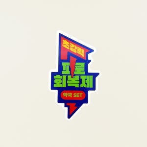 약국스티커 [초강력피로회복제] 약세트 스티커