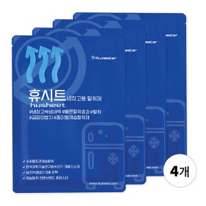 [묶음상품할인] 휴마스터 휴시트 악취제거 냉동고 냉장고 탈취제 김치냄새 냄새제거 3+1 팩