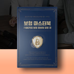 보케어 보험마스터북 - 보험전문가 프리젠테이션용 A4책자사이즈