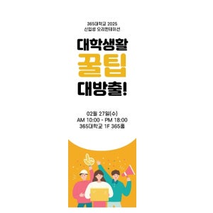 새내기 입학 대학생활 꿀팁 x자배너 60x180cm 패트 uv 인쇄제작 시안 출력 세로형배너