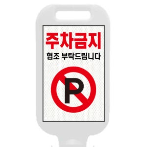 주차금지표지판 반사지 앞뒤 2장 사각 오뚜기 반사 시트지 PP판