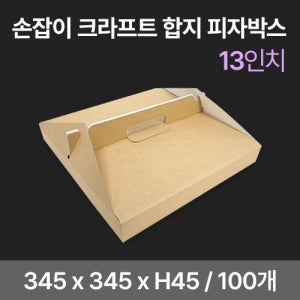손잡이 크라프트 합지 피자박스 무지(13인치) (100개)