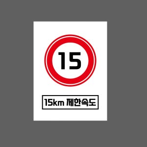 15km 제한속도 w354 10135 산업스티커 10x13.5cm