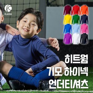 어린이 축구 교실 준비물 기모 하이넥 쫄티