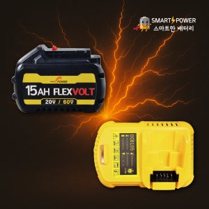 디월트 플렉스볼트 21700(삼성50S셀) 20V 15.0Ah / 60V 5.0Ah 호환 배터리 충전기 국내제조