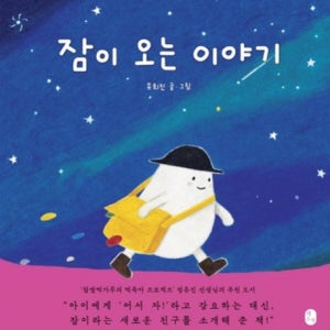 잠자리 동화 베이비 낮잠 수면 교육 유도 어린이 신생아 아기 잠자리 동화책