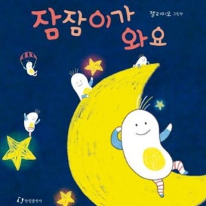 잠자리 동화 베이비 낮잠 수면 교육 유도 어린이 신생아 아기 잠자리 동화책