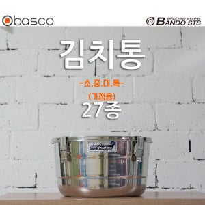 [바스코몰] 반도스텐 27종 원형 김치통 김장철 보관용기 밀폐용기 소 중 대 특