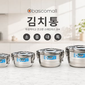 [바스코몰] 반도스텐 27종 원형 김치통 김장 보관용기 밀폐용기 소 중 대 특