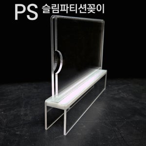 PS 슬림파티션꽂이 150X70 (파티션두께 5~100 mm)