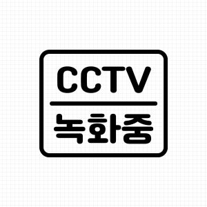 CCTV 녹화중 스티커 작동중 안내 시트지 10cm