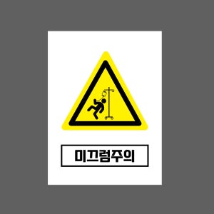 미끄럼주의 w405 10135 산업스티커 10x13.5cm