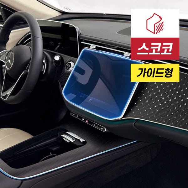 벤츠 더 뉴 E클래스 W214 지문방지 저반사 센트럴 디스플레이 네비게이션 액정보호필름